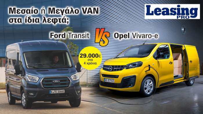 Στα ίδια λεφτά παίρνεις Μεσαίο ηλεκτρικό Van της Opel ή Μεγάλο συμβατικό Van της Ford;