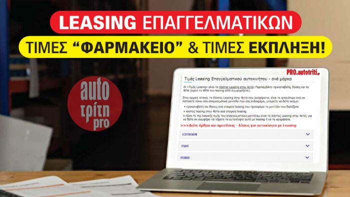 Τιμές «φαρμακείο» & ευχάριστες εκπλήξεις στις Τιμές Leasing του μήνα