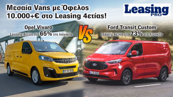 Leasing: Best-Seller Μεσαία Vans με «γενναίο» Όφελος στο Κόστος 4ετίας!