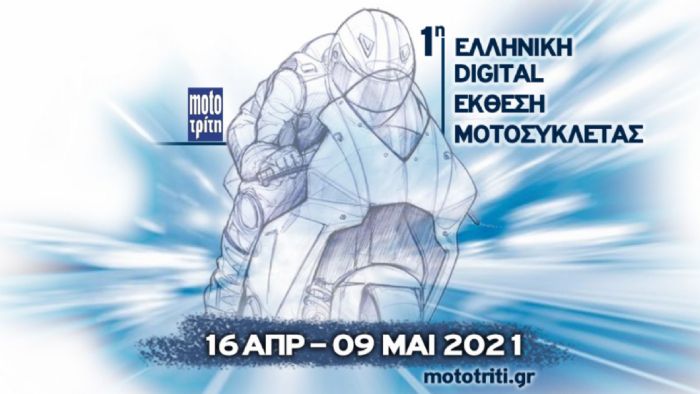 Έρχεται 16 Απριλίου η 1η Digital Ελληνική Έκθεση Μοτοσυκλέτας!