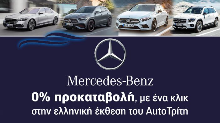 Όλη η γκάμα Mercedes στην Ελληνική Έκθεση Αυτοκινήτου