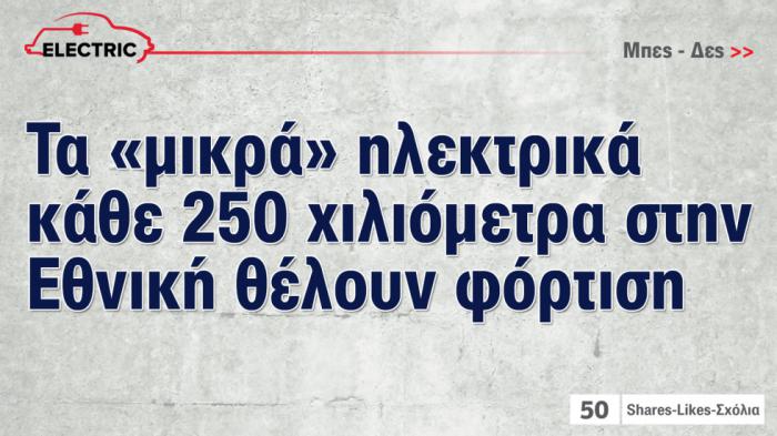 Κάθε 250 χλμ. στην εθνική θέλουν φόρτιση τα μικρά ηλεκτρικά 