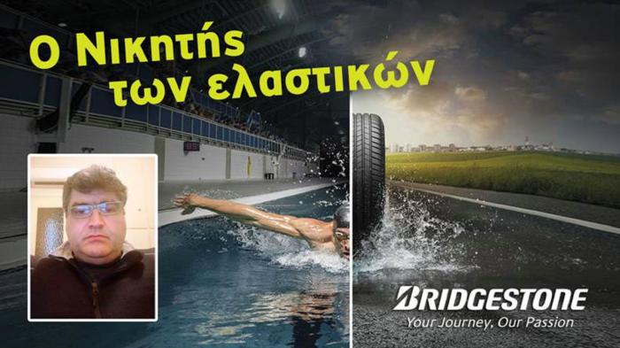 Ο νικητής των Ελαστικών της Bridgestone!