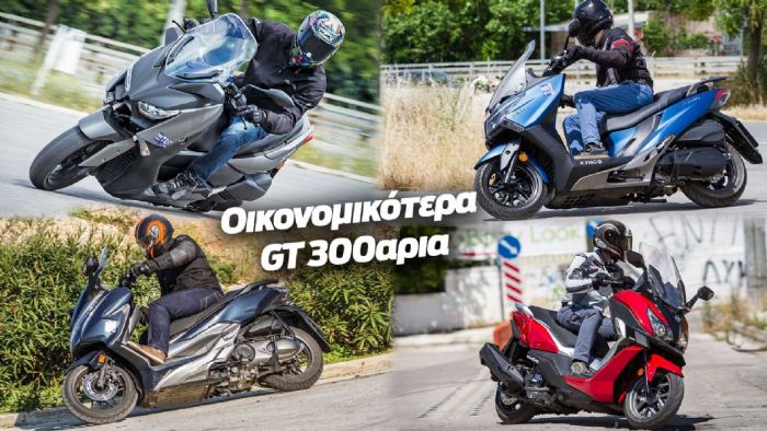 Τα 300αρια GT Scooter με τη χαμηλότερη κατανάλωση