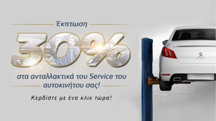 Έκπτωση 30% στα ανταλλακτικά Peugeot