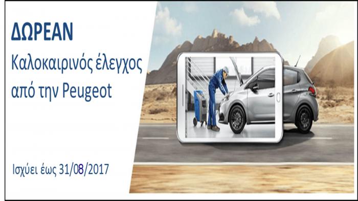 Έχεις Peugeot; Έλεγξε το αμάξι σου δωρεάν 