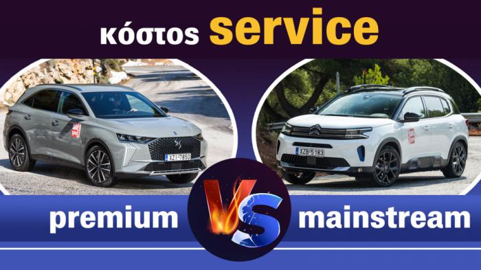 Κόστος service premium VS mainstream 