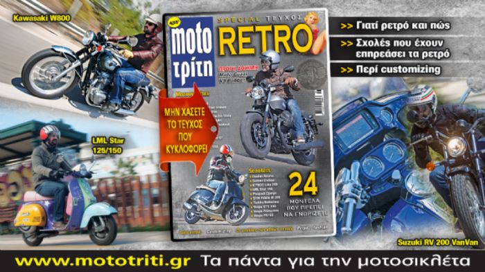 Moto Τρίτη: Νέο τεύχος ρετρό!