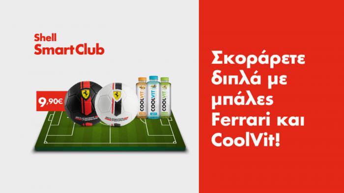 Δώρα Ferrari & CoolVit στα πρατήρια Shell