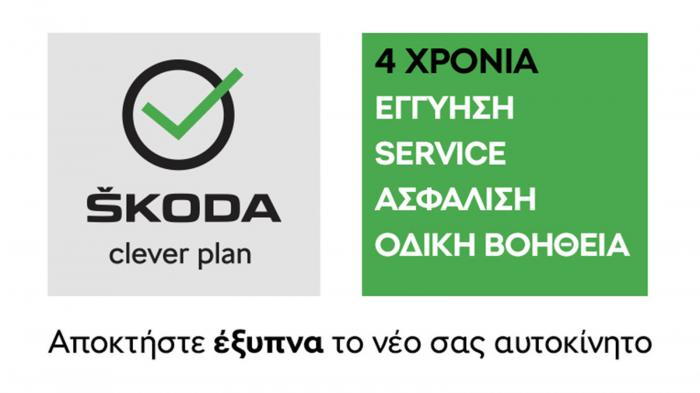 4 προγράμματα απόκτησης αυτοκινήτου της Skoda  