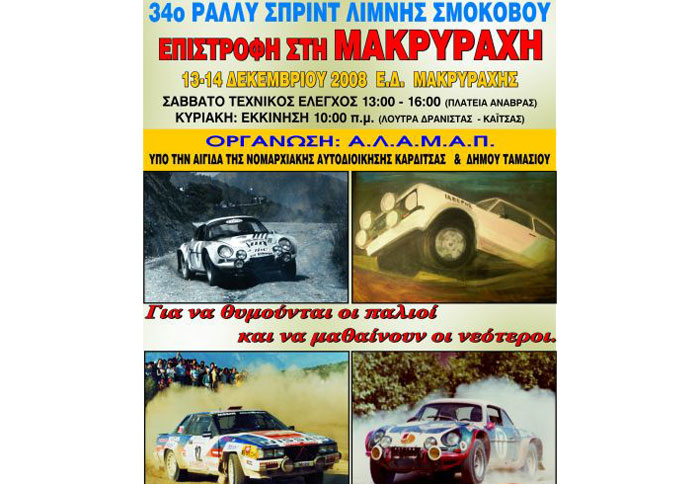 34ο Rally Sprint Λίμνης Σμοκόβου