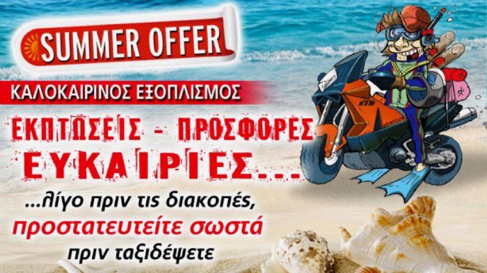 Καλοκαιρινός εξοπλισμός ασφάλειας