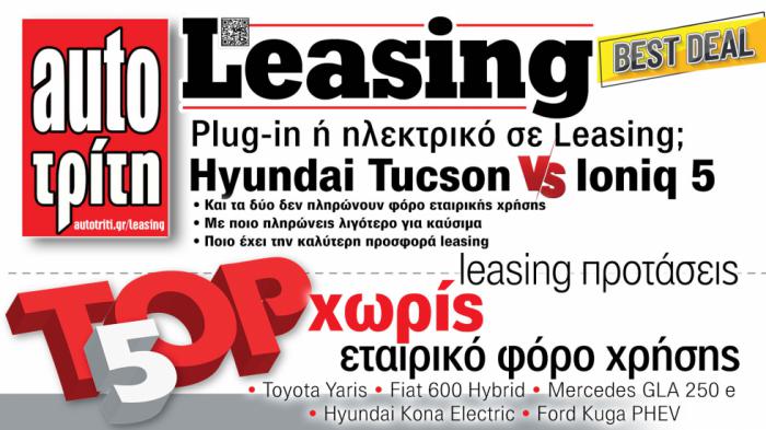 Ξεφυλλίστε Το ΝΕΟ τεύχος autotriti-LEASING