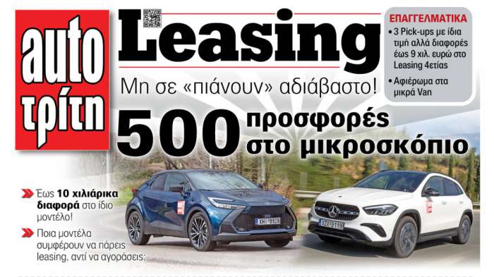 Νέο τεύχος: 500 προσφορές – τιμές LEASING και μερικά από τα καλύτερα DEALS του μήνα!