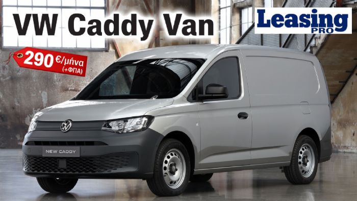 Νέο VW Caddy Van: 5 χρόνια εγγύηση & 290€/μήνα από τη VW Lease Pro