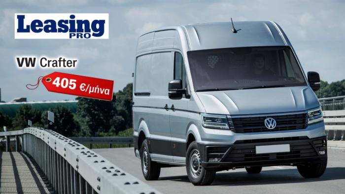 Van με Leasing: VW Crafter με 405 ευρώ τον μήνα