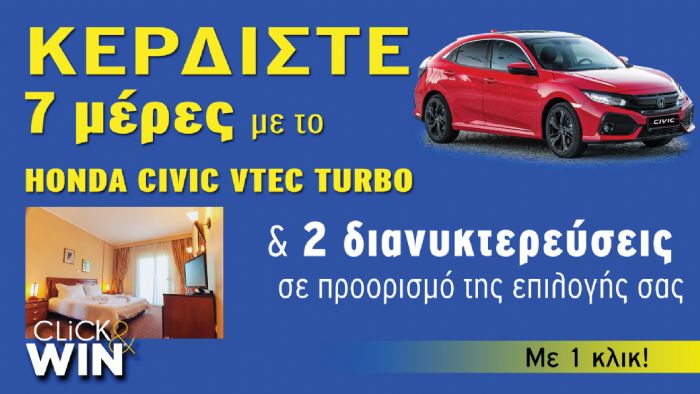 Κερδίστε 7 μέρες με το HONDA Civic VTEC TURBO