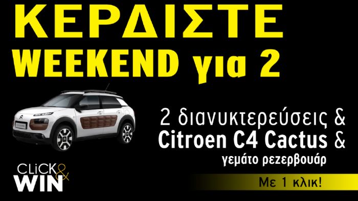 Κερδίστε weekend με το CITROEN C4 Cactus