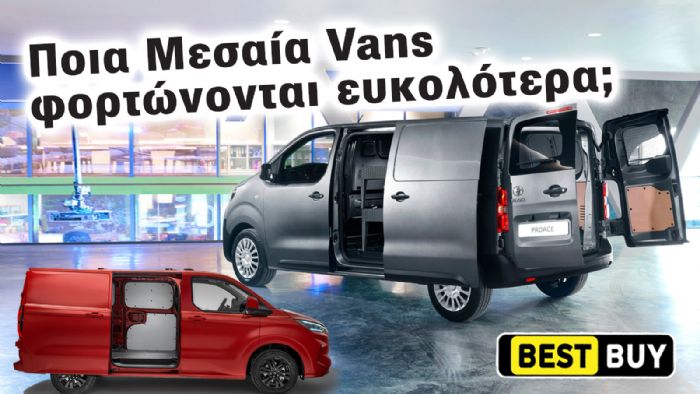 MESAIA VANS POU FORTONONTAI EYKOLA