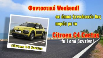 Πάρε το Citroen C4 Cactus και μείνε όπου θες!