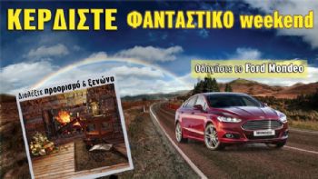 Κερδίστε weekend με το Ford Mondeo!