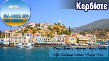 Κέρδισε weekend διακοπών!