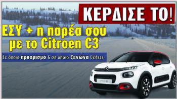 Weekend με το Citroen C3!