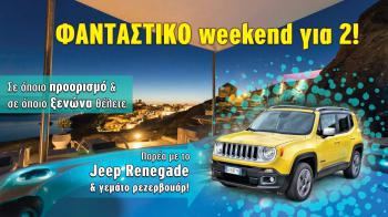 Ο νικητής του weekend με το Jeep Renegade!